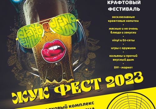 Встречаемся в субботу на "Жук Fest"